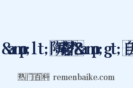 &amp;lt;陶庵梦忆&amp;gt;自序是什么意思的图片
